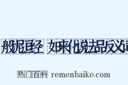 般泥洹经·如来化说法品反义词是什么意思的图片
